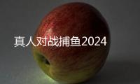 真人对战捕鱼2024