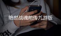 绝世战魂前传九游版