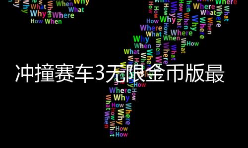 冲撞赛车3无限金币版最新版本下载