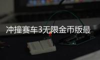 冲撞赛车3无限金币版最新版本