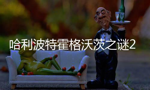 哈利波特霍格沃茨之谜2.3.0最新版下载