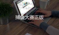 捕鱼大赛正版