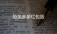 恐龙多多红包版