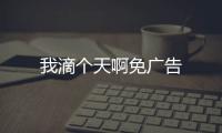 我滴个天啊免广告
