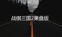 战棋三国2果盘版