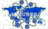 无限远征最新版