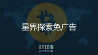星界探索免广告