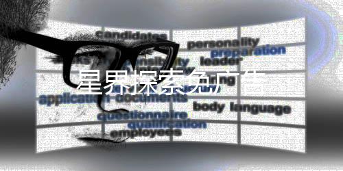 星界探索免广告下载