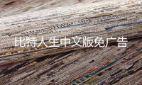 比特人生中文版免广告
