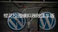 樱花校园模拟器敞篷车版