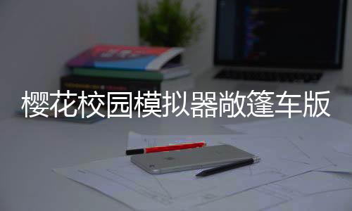 樱花校园模拟器敞篷车版下载