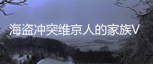 海盗冲突维京人的家族Vikings Ragnar Valhalla War下载