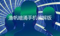 渔帆暗涌手机破解版