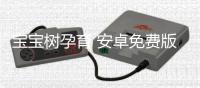 宝宝树孕育 安卓免费版