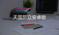 天国旅立安卓版