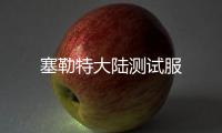 塞勒特大陆测试服