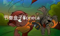 节奏盒子Boneca Ambalabu模组