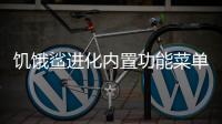 饥饿鲨进化内置功能菜单无限珍珠
