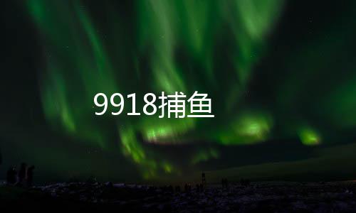 9918捕鱼下载
