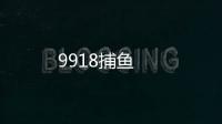 9918捕鱼