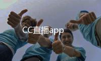 CC直播app