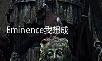 Eminence我想成为影之强者繁中版