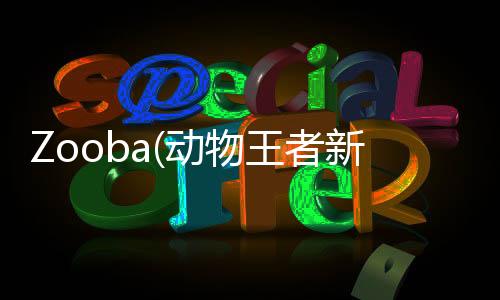 Zooba(动物王者新角色螃蟹)下载