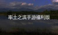 率土之滨手游福利版
