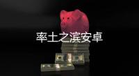 率土之滨安卓