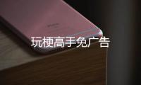 玩梗高手免广告