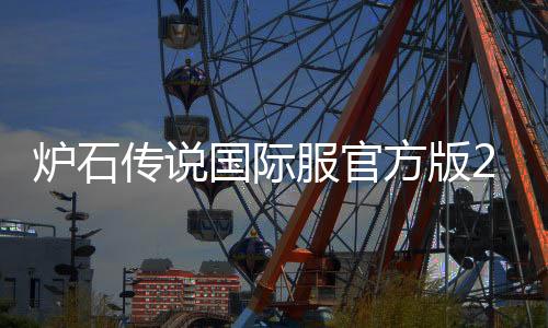 炉石传说国际服官方版2024下载