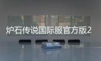 炉石传说国际服官方版2024