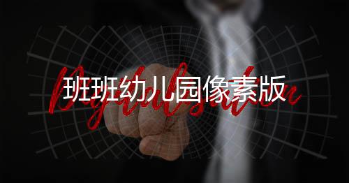 班班幼儿园像素版下载