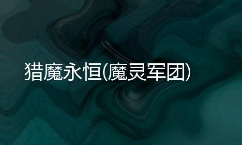 猎魔永恒(魔灵军团)下载