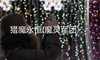 猎魔永恒(魔灵军团)