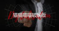 猫猫喵喵破解版