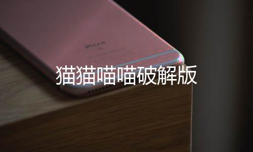 猫猫喵喵破解版下载