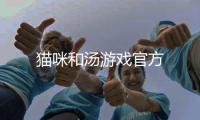 猫咪和汤游戏官方