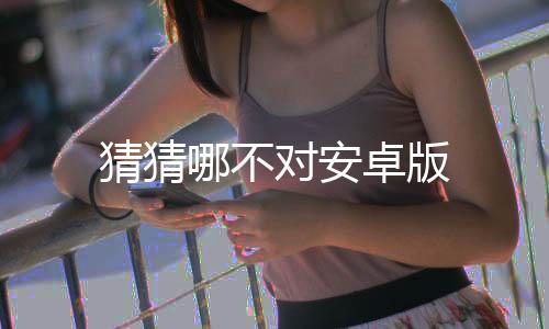 猜猜哪不对安卓版下载