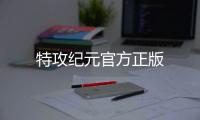 特攻纪元官方正版