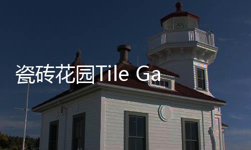 瓷砖花园Tile Garden下载