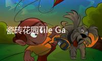 瓷砖花园Tile Garden
