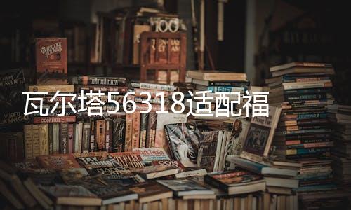 瓦尔塔56318适配福特蒙迪致胜福克斯翼虎福睿斯12V汽车电瓶蓄电池下载