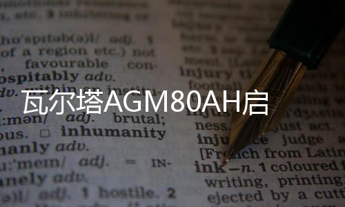 瓦尔塔AGM80AH启停蓄电池适配别克GL8君越君威自由光原装汽车电瓶下载
