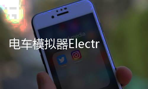 电车模拟器Electric Train Simulator最新版下载