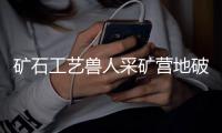 矿石工艺兽人采矿营地破解版
