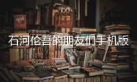 石河伦吾的朋友们手机版(鲸云漫游)