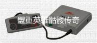 盟重英雄骷髅传奇