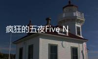 疯狂的五夜Five Nights At Frenzy最新版