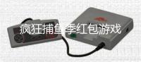 疯狂捕鱼季红包游戏